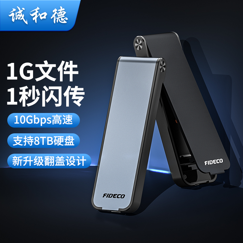 诚和德翻盖设计M2移动固态硬盘盒