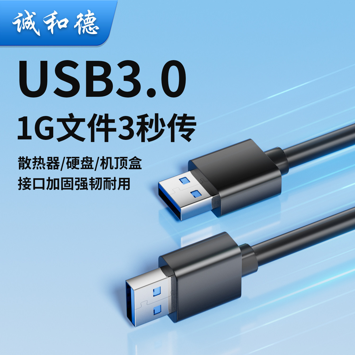 诚和德USB3.0双头公对公数据线图片