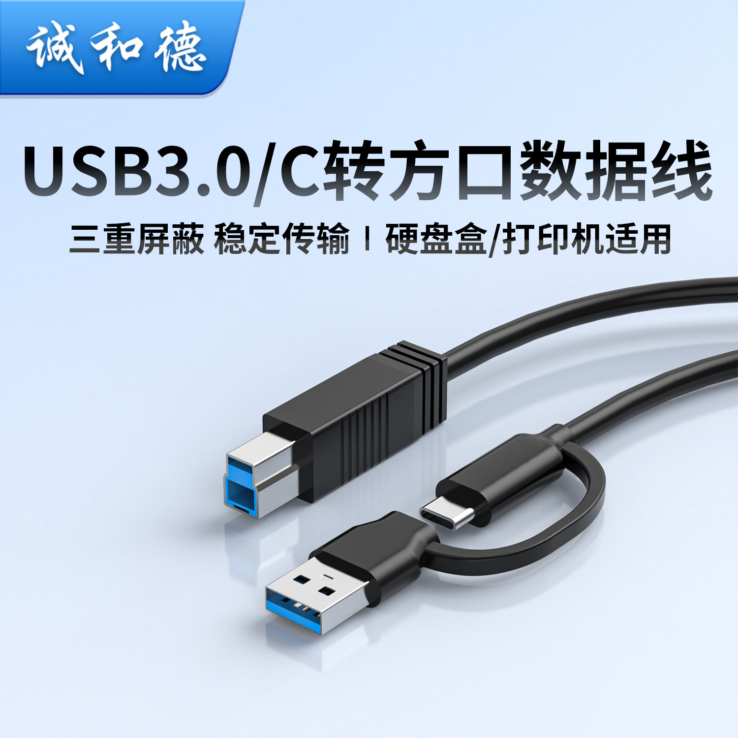 诚和德USB3.0打印机数据线A公/Type-C对B公方口蓝光光驱硬盘盒数据线连接线3.5台式硬盘盒移动硬盘数据线