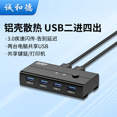 诚和德USB3.0电脑二进四转换器