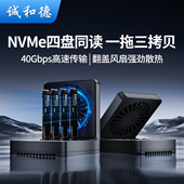 诚和德USB4硬盘盒底座nvme一拖三克隆拷贝机m.2固态四盘位雷电4