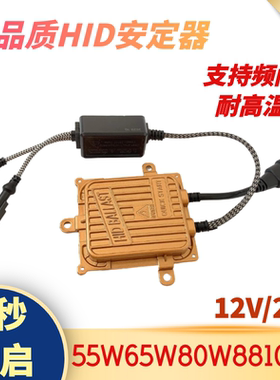 安定器氙气灯55W一秒快启12V100W65W80W解码汽车疝气灯高压包24V
