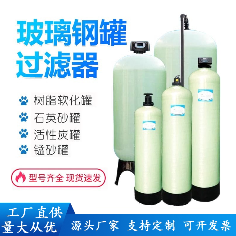 玻璃钢罐石英砂活性碳软化树脂罐井水除铁锰前置过滤多介质预处理图片