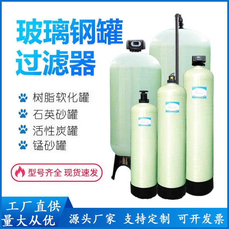 玻璃钢罐石英砂活性碳软化树脂罐井水除铁锰前置过滤多介质预处理