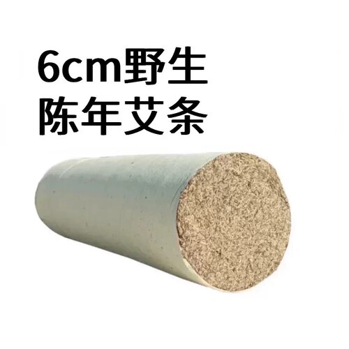 6cm野生三年陈年艾条艾灸艾绒艾柱艾灸管用艾绒制厂家可定制厘米
