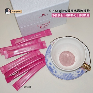 glow水晶玫瑰粉冲剂 日本银座Ginza 60包 强抵御力 白净弹润肌