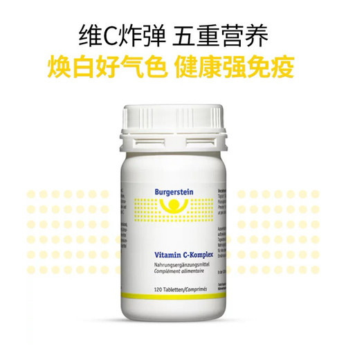 Burgerstein维生素C片 120粒/瓶