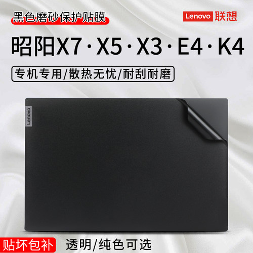 联想昭阳X3/X5/X7/E4/K4贴纸