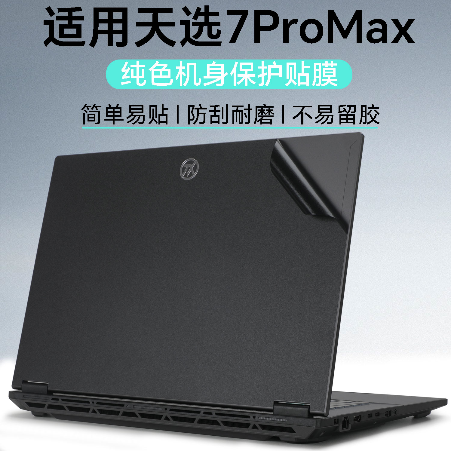 天选笔记本防刮不留胶保护膜套装