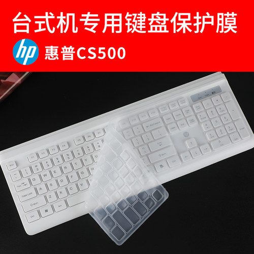 惠普CS500台式键盘保护膜