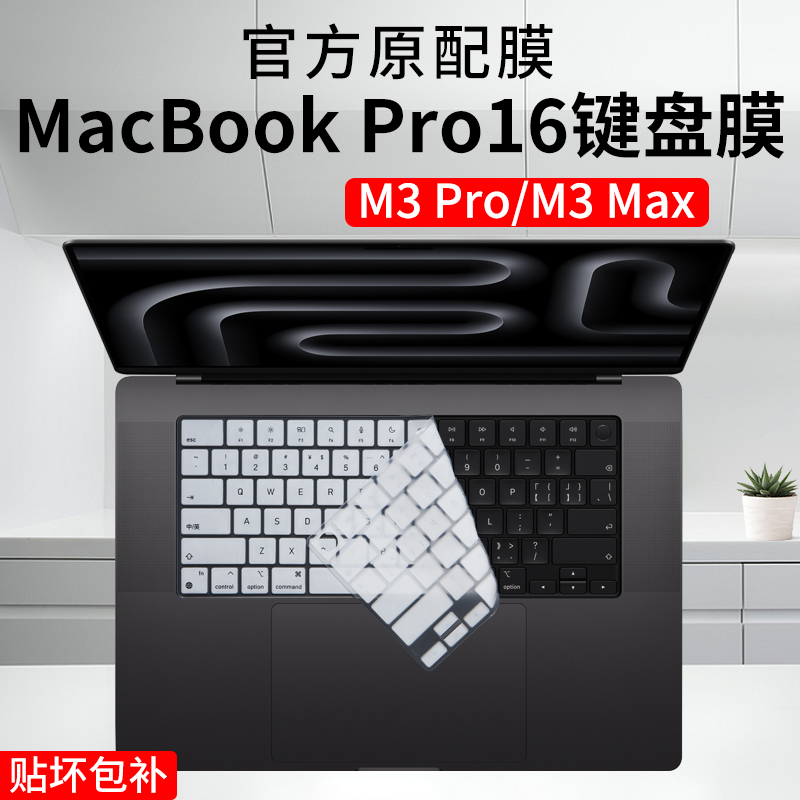 苹果MacBookPro16M3键盘膜屏幕膜