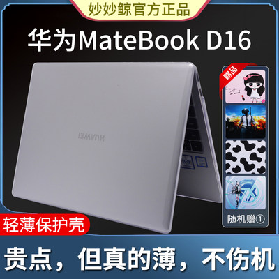 华为MateBookD16/16S保护壳