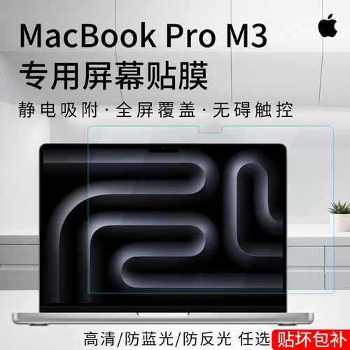 苹果MacBookPro14/Pro16屏幕贴膜
