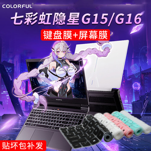 七彩虹隐星G15/G16键盘膜屏幕膜