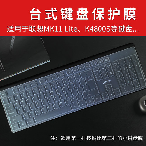 联想MK11Lite/K4800S台式键盘膜