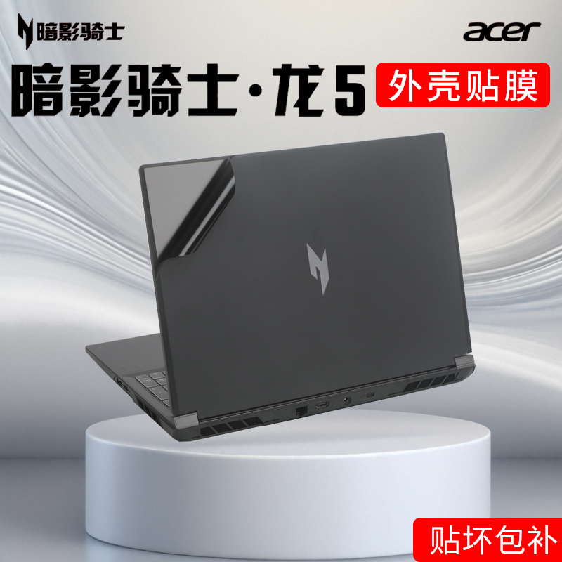 宏碁暗影骑士龙5/擎neo电脑贴纸