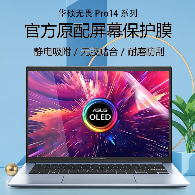 华硕无畏Pro14屏幕键盘防蓝光膜