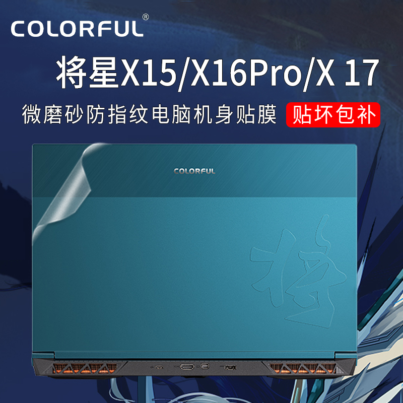 七彩虹将星X15/X16Pro/X17贴纸