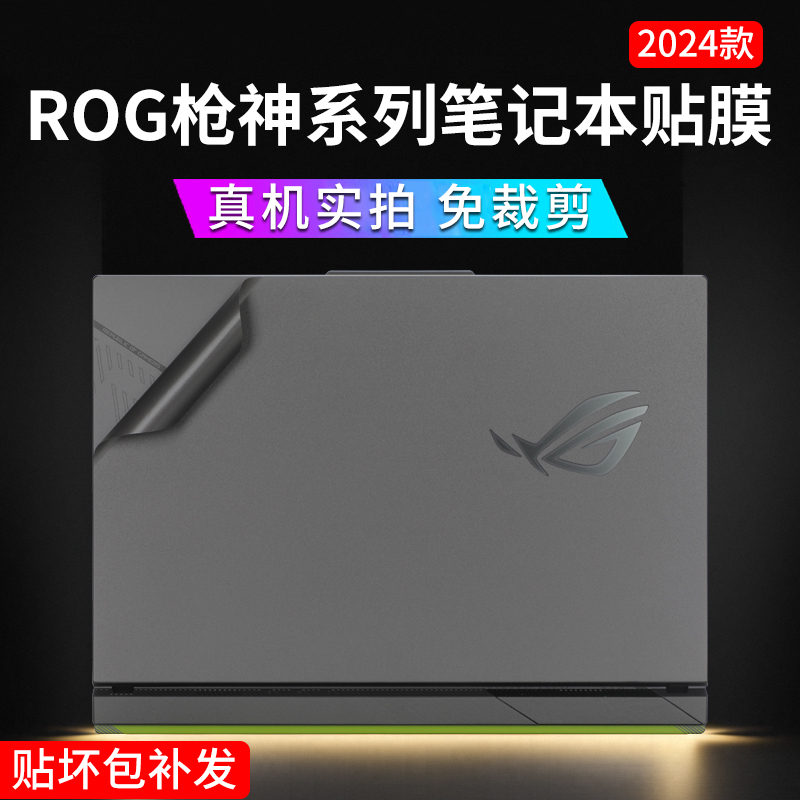 华硕ROG枪神8电脑贴纸