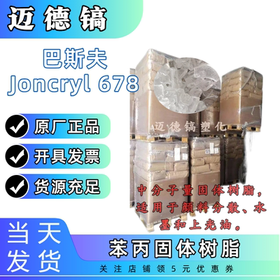 巴斯夫678 中分子量固体树脂  适用于颜料分散 水 墨和上光油