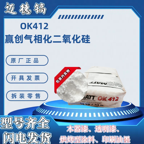 哑光消光剂 进口Evonik赢创德固赛 OK412 消光粉 透明漆 印刷油墨