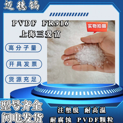 销售PVDF原料 FR916上海三爱富 耐化学腐蚀 聚偏氟乙烯 塑料颗粒