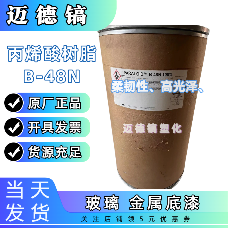 DOW陶氏(罗门哈斯) 固体热塑性丙烯酸树脂溶剂型Paraloid B-48N