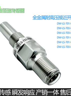 耐高压接近开关DW-LS-703-PM2 PM4 P12G 702 704金属电感式传感器