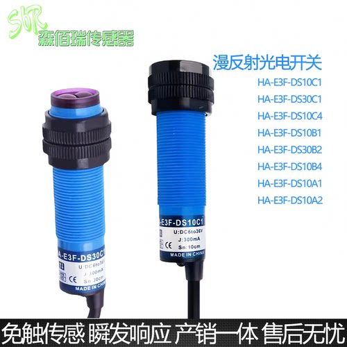 森佰瑞M18光电开关HA-E3F-DS10A1