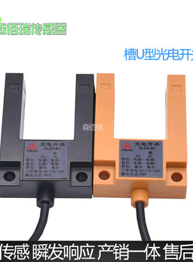 拉把电梯平层感应器HLES-M1 MN1 MP1 PP1槽U型电梯配件光电传感器