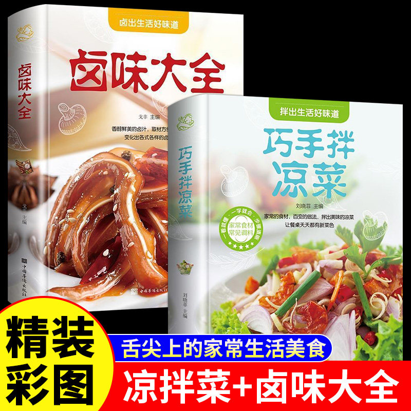 巧手拌凉菜卤味大全正版彩色图解家常菜谱食谱 自制凉拌小吃 中华饮食文化美食大全美食书做菜厨师书籍 料理凉菜技术配方菜谱书籍