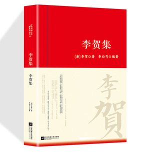 唐诗宋词 中华古代诗词 名作古代诗词书籍 李贺诗词集李贺传集名家精注精评本中国古诗词鉴赏大会朗读者经典 原文注释鉴赏古典文学