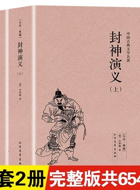 【完整版无删减】封神演义正版书全套2册中国古典文学小说经典名著书籍 封神演义原版原著青少年小学生版文言白话文北方文艺出版社