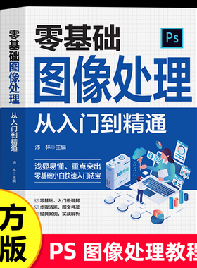 零基础图像处理从入门到精通 PS教程书完全自学从入门到精通零基础教学图片照做图抠图处理调色人像修图淘宝美工平面设计教材书籍