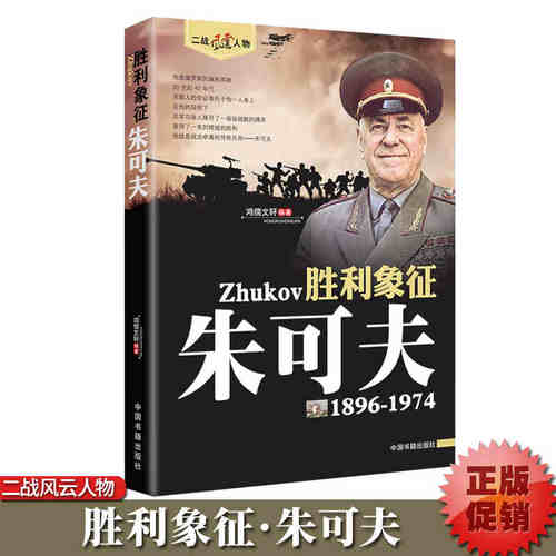 朱可夫传正版二战风云人物
