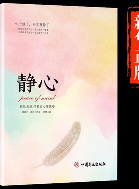 静心书籍战胜焦虑抑郁的心理策略正版放下人生智慧哲学青春成功励志心灵鸡汤正能量治愈系修心修身养性哲理畅销书排行榜成人推荐