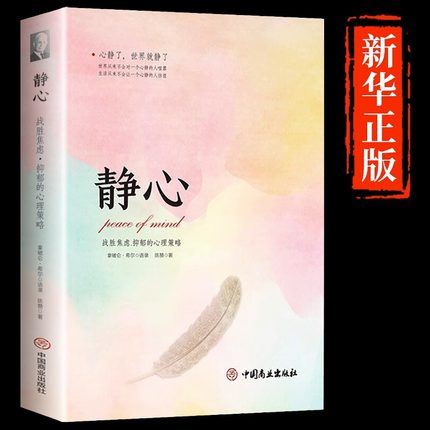静心书籍战胜焦虑抑郁的心理策略正版放下人生智慧哲学青春成功励志心灵鸡汤正能量治愈系修心修身养性哲理畅销书排行榜成人推荐