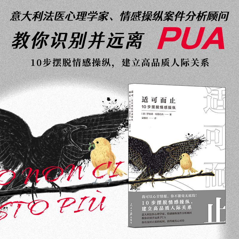 正版适可而止10步摆脱情感操纵建立高品质人际关系 意大利法医心理学家情感操纵案件分析顾问教你识别并远离PUA 心理学入门书籍