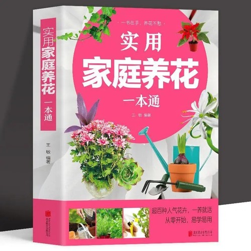 实用家庭养花一本通彩图详解