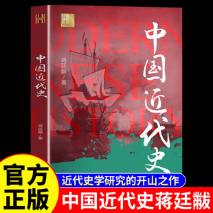 中国近代史正版 蒋廷黻原著完整无删减近代史专著历史学家理性讲述近代中国史畅销历史读物一本书读懂中国近代史历史书籍中国通史