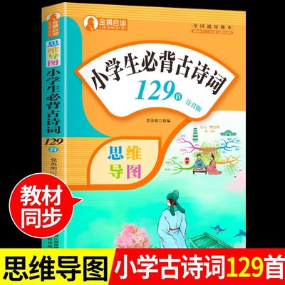 小学生必背古诗词129首人教版