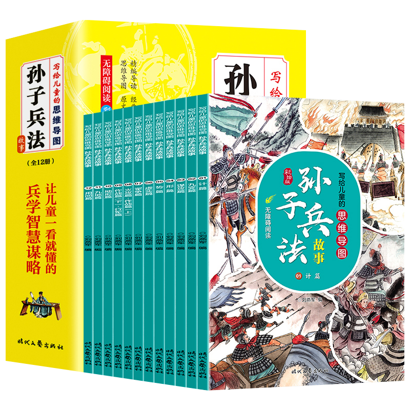 全12册写给儿童的思维导图孙子兵法故事彩图版兵学智慧谋略一看就懂青少年三四五六年级小学生课外历史故事漫画阅读书籍无障碍阅读