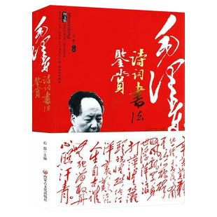 毛泽东诗词书法鉴赏正版毛泽东诗词全集赏读注释注解毛泽东诗歌 领袖著作毛主席诗词集语录书法手迹欣赏书籍毛泽东诗歌成人学生版