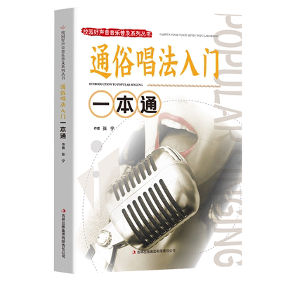 通俗唱法入门一本通正版包邮