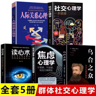 社交心理学人际关系交往行为生活社交职场工作沟通畅技巧方法心里学入门基础书籍畅销书排行榜 读心术 全5册焦虑心理学 乌合之众