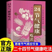 24节气健康吃法正版 食材搭配宜忌食疗养生书籍 揭秘每个节气宜吃 彩色图解 以二十四节气为脉络融合传统养生智慧与现代营养学知识