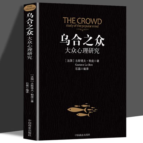乌合之众正版大众心理研究