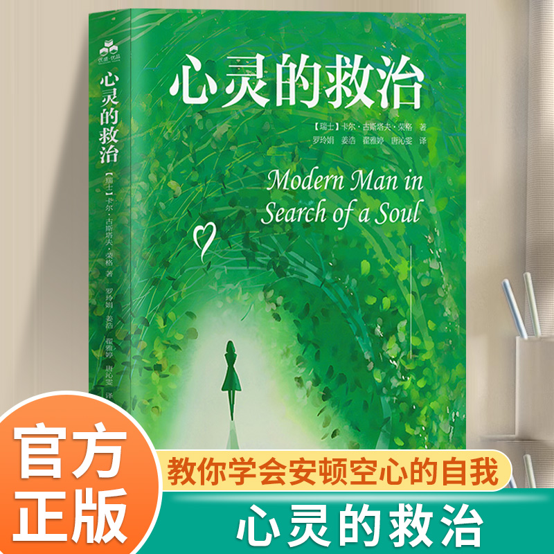 心灵的救治荣格原著正版书籍