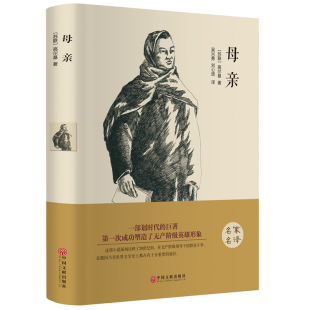 原著全译本中文版 无删减完整版 带注释附插图 母亲 文学名著外国小说 正版 世界经典 初中生高中生必读课外书课外阅读书籍 高尔基著