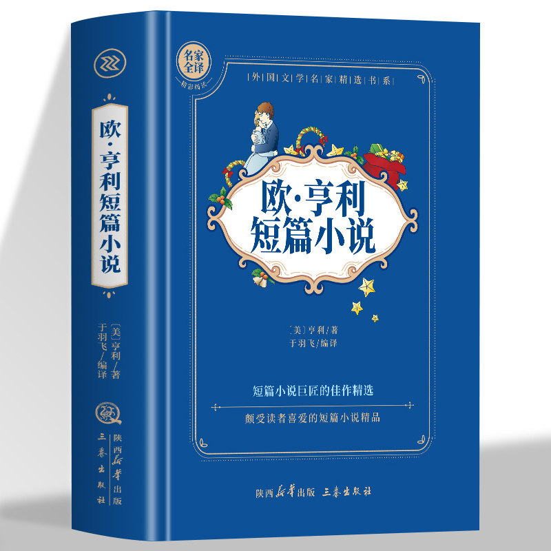 欧亨利短篇小说精选全集正版世界经典文学名著外国原著青少年中学生高中初中七八九年级课外阅读书籍必读正版初一课外书推荐畅销书